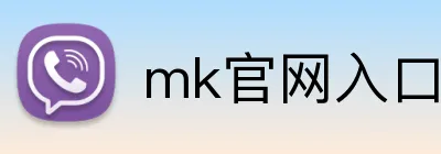 mk官网入口 logo
